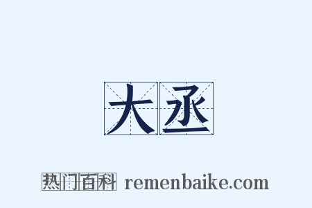 大丞是什么意思的图片